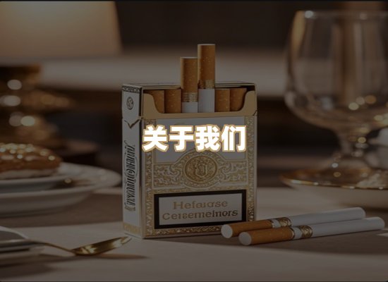 关于星澜香烟网